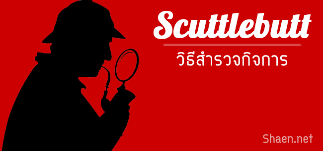 006 : วิธีสำรวจกิจการ (Scuttlebutt)