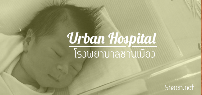 shaen-014-urban-hospital