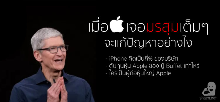 037 : เมื่อ Apple เจอมรสุม
