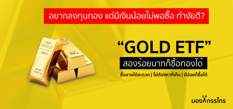 060. ยุคทองทอง Gold ETF